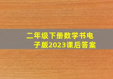 二年级下册数学书电子版2023课后答案