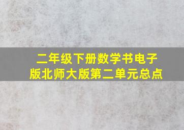 二年级下册数学书电子版北师大版第二单元总点