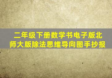 二年级下册数学书电子版北师大版除法思维导向图手抄报