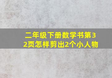 二年级下册数学书第32页怎样剪出2个小人物