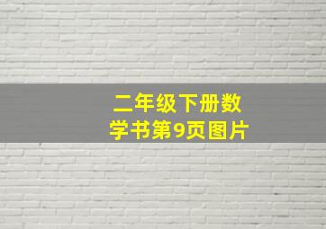 二年级下册数学书第9页图片