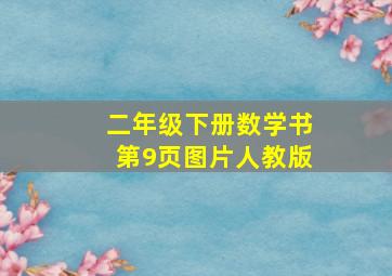 二年级下册数学书第9页图片人教版