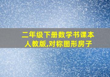 二年级下册数学书课本人教版,对称图形房子