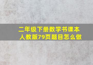 二年级下册数学书课本人教版79页题目怎么倣