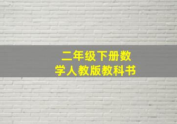 二年级下册数学人教版教科书