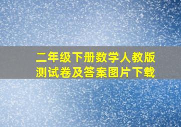 二年级下册数学人教版测试卷及答案图片下载