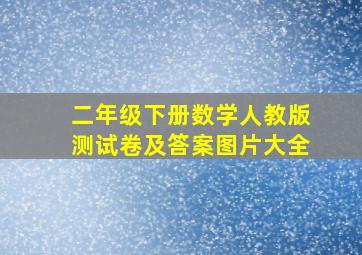 二年级下册数学人教版测试卷及答案图片大全