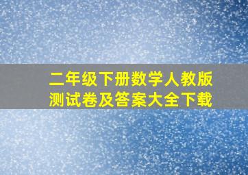 二年级下册数学人教版测试卷及答案大全下载