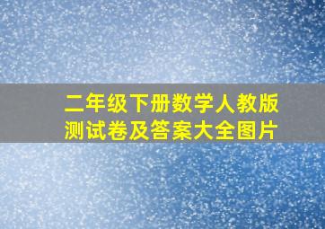 二年级下册数学人教版测试卷及答案大全图片