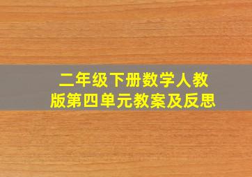 二年级下册数学人教版第四单元教案及反思