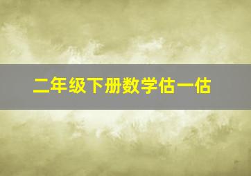 二年级下册数学估一估