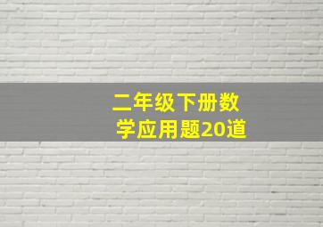 二年级下册数学应用题20道