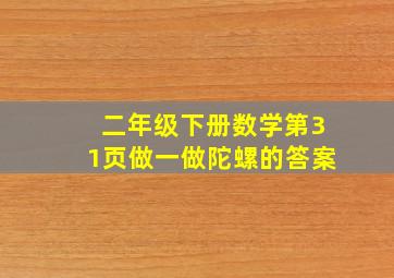 二年级下册数学第31页做一做陀螺的答案