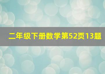 二年级下册数学第52页13题