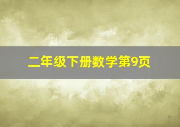 二年级下册数学第9页