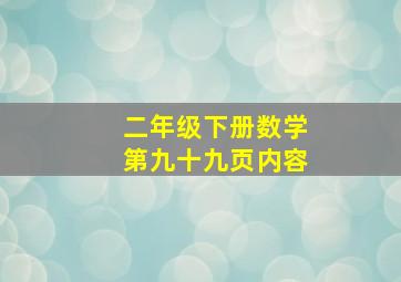 二年级下册数学第九十九页内容