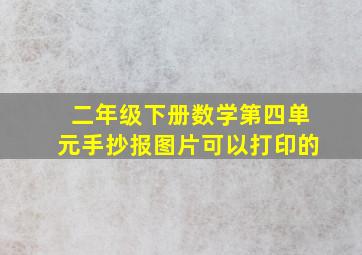 二年级下册数学第四单元手抄报图片可以打印的