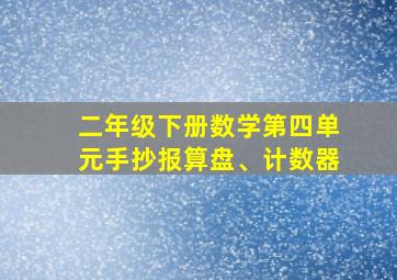 二年级下册数学第四单元手抄报算盘、计数器