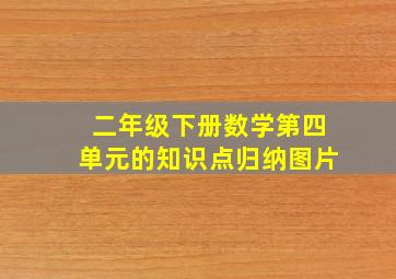 二年级下册数学第四单元的知识点归纳图片