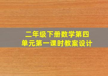 二年级下册数学第四单元第一课时教案设计