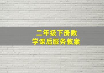 二年级下册数学课后服务教案