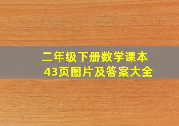 二年级下册数学课本43页图片及答案大全