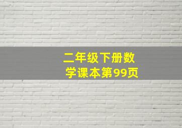 二年级下册数学课本第99页