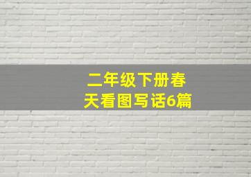 二年级下册春天看图写话6篇