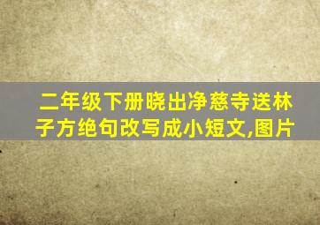 二年级下册晓出净慈寺送林子方绝句改写成小短文,图片