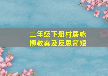 二年级下册村居咏柳教案及反思简短