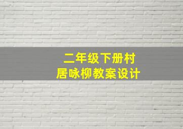 二年级下册村居咏柳教案设计