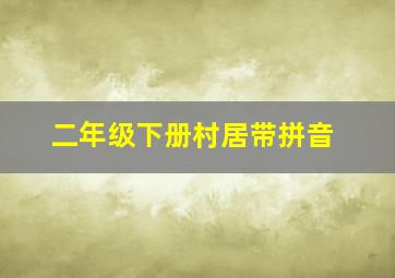 二年级下册村居带拼音