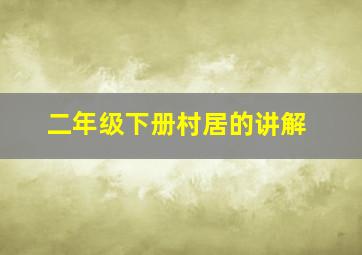 二年级下册村居的讲解