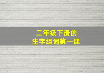 二年级下册的生字组词第一课