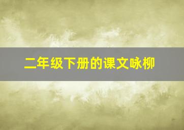 二年级下册的课文咏柳