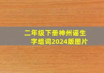 二年级下册神州谣生字组词2024版图片