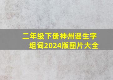 二年级下册神州谣生字组词2024版图片大全