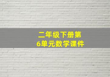 二年级下册第6单元数学课件