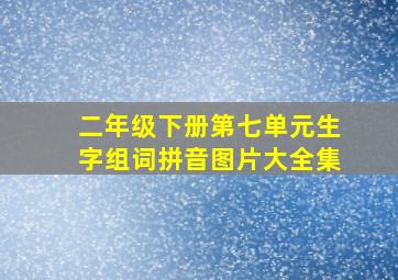 二年级下册第七单元生字组词拼音图片大全集