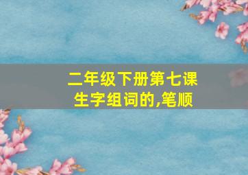 二年级下册第七课生字组词的,笔顺