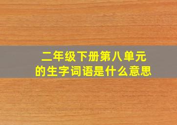 二年级下册第八单元的生字词语是什么意思