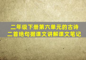 二年级下册第六单元的古诗二首绝句据课文讲解课文笔记