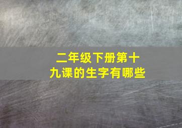 二年级下册第十九课的生字有哪些