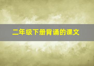 二年级下册背诵的课文