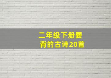 二年级下册要背的古诗20首