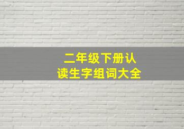 二年级下册认读生字组词大全