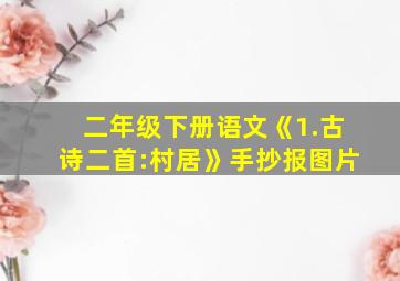 二年级下册语文《1.古诗二首:村居》手抄报图片