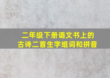 二年级下册语文书上的古诗二首生字组词和拼音