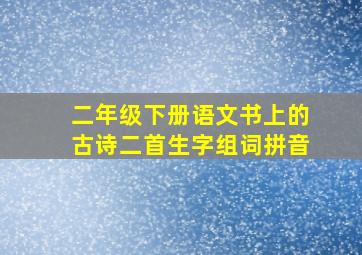 二年级下册语文书上的古诗二首生字组词拼音