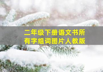 二年级下册语文书所有字组词图片人教版